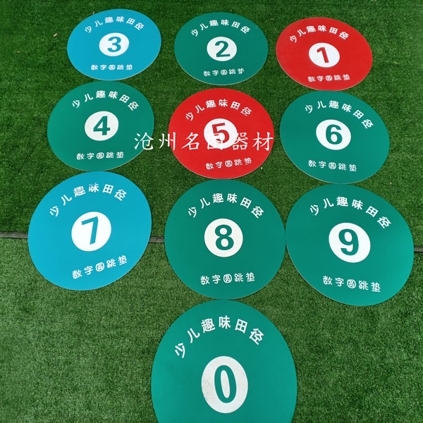 少儿田径数字圆跳垫十字跳垫软式绳套(图1) 少儿田径数字圆跳垫十字跳垫软式绳套(图1)