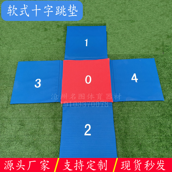 十字跳垫软式十字跳垫(图1) 十字跳垫软式十字跳垫(图1)