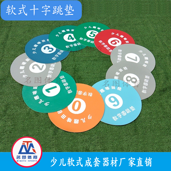 数字圆跳垫田径成套软式器材大全-沧州名图体育(图1) 数字圆跳垫田径成套软式器材大全-沧州名图体育(图1)
