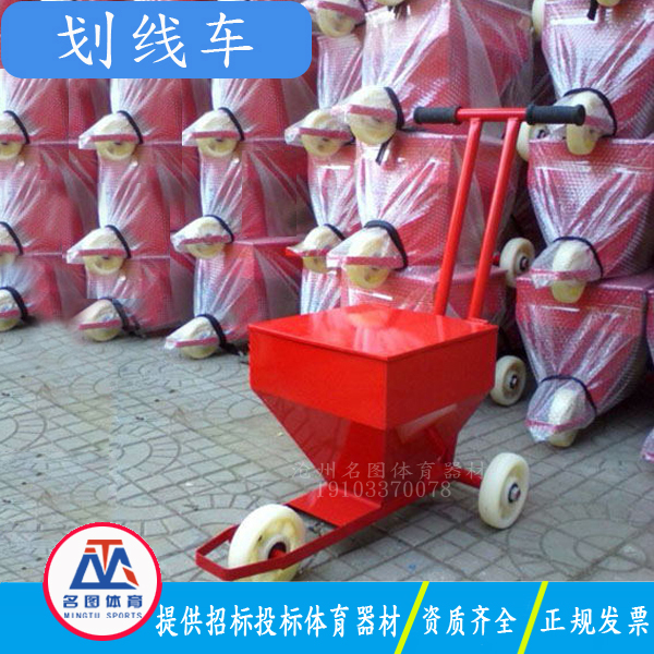 中小学达标器材划线器沧州名图体育制造有限公(图1) 中小学达标器材划线器沧州名图体育制造有限公(图1)