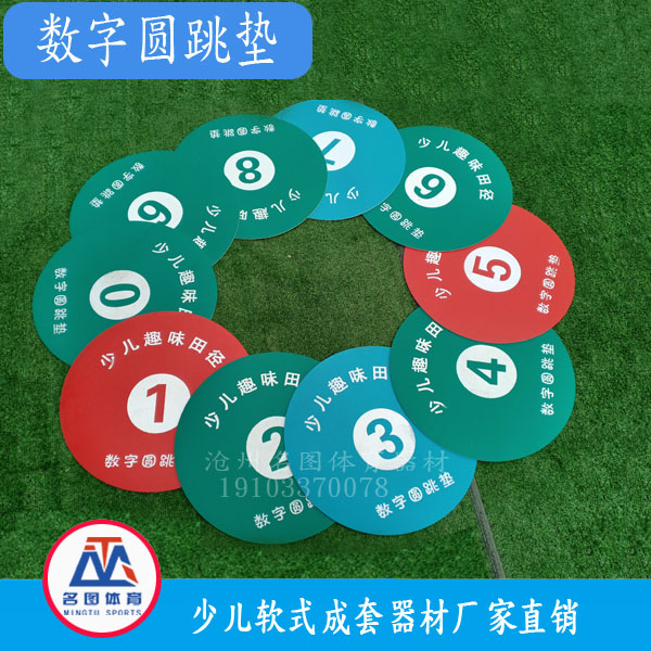 少儿数字圆跳垫(图1)