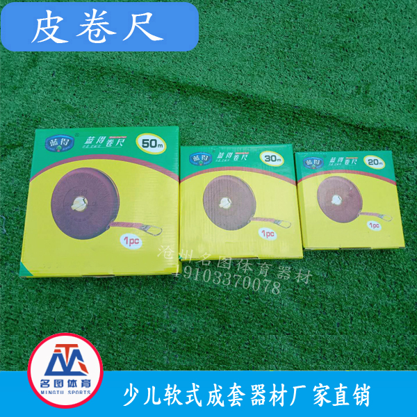 软式皮卷尺