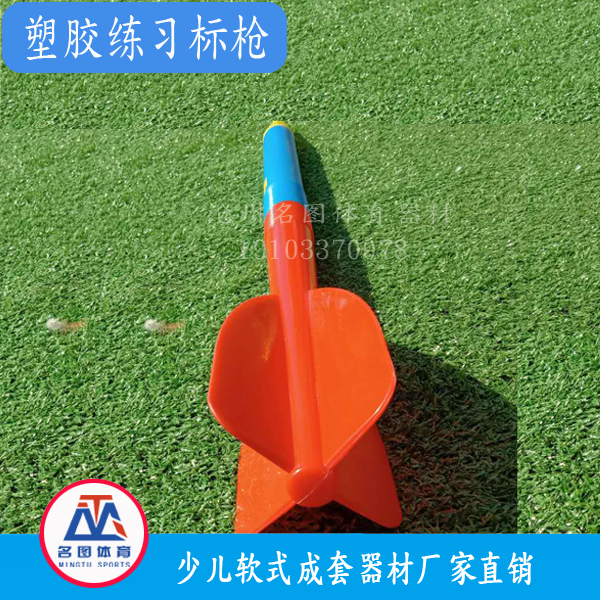 软式塑胶标枪(图1)