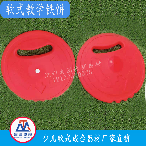 软式教学铁饼(图1)