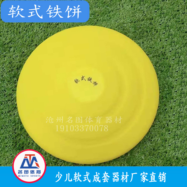 软式铁饼(图3) 软式铁饼(图3)