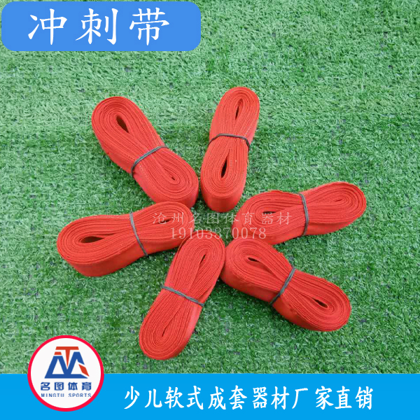 软式冲刺带(图2) 软式冲刺带(图2)