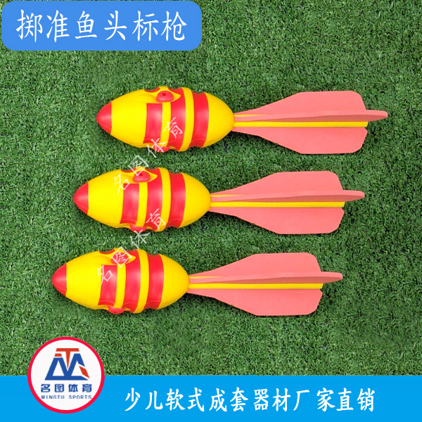 软式鱼头掷准标枪(图2) 软式鱼头掷准标枪(图2)