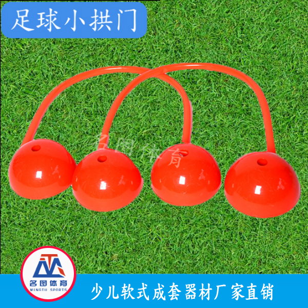 软式足球小拱门(图1) 软式足球小拱门(图1)