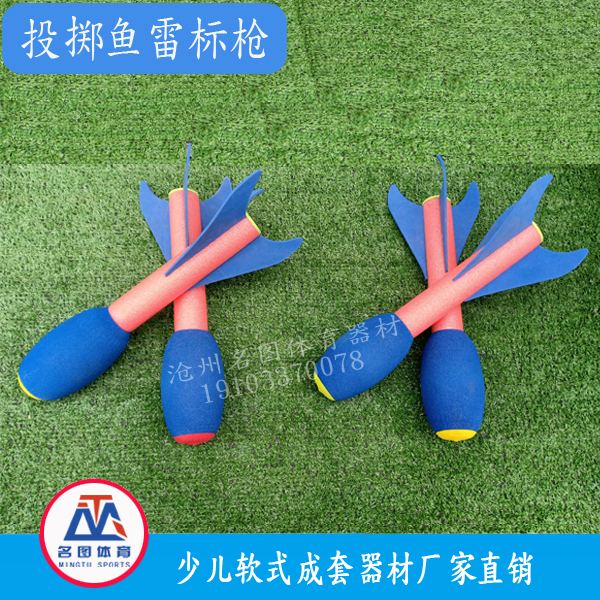 软式掷准鱼雷标枪(图1) 软式掷准鱼雷标枪(图1)