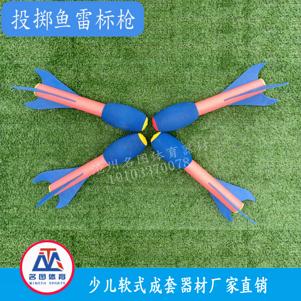软式掷准鱼雷标枪(图2) 软式掷准鱼雷标枪(图2)