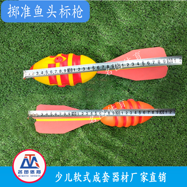 软式鱼头掷准标枪(图1) 软式鱼头掷准标枪(图1)