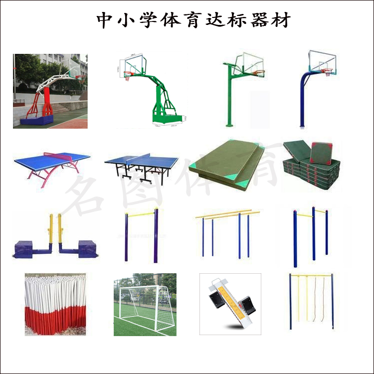 沧州名图公司提供支持定制中小学体育训练器材