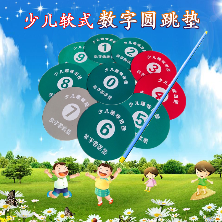 少儿软式跳高撑杆与数字圆跳垫