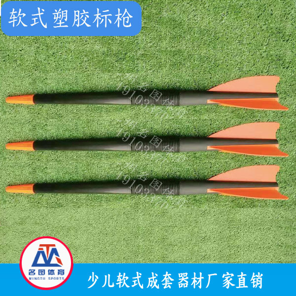 少儿软式器材标枪有几种?投掷方法?(图4) 少儿软式器材标枪有几种?投掷方法?(图4)