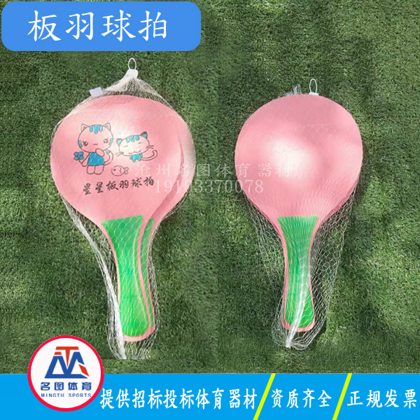 中小学体育器材有哪些球拍?(图3) 中小学体育器材有哪些球拍?(图3)