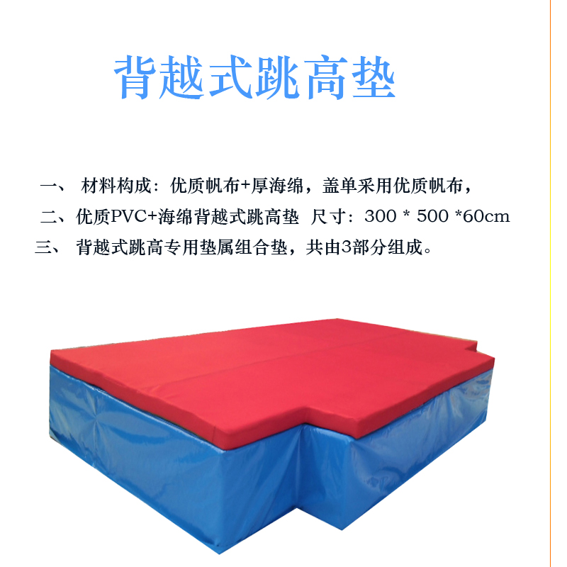 背跃式跳高海绵垫(图4)